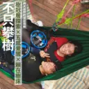 不只攀樹×五感覺醒×賴在樹床